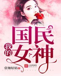 我的国民女神同桌免费观看
