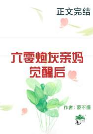 六零炮灰亲妈觉醒后 作者蒙不懂