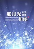 那月光和你by 语笑阑珊讲的什么