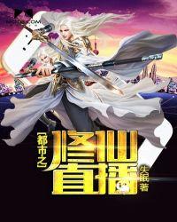 都市修仙直播打赏大佬