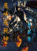 魔域逆乾坤葛芸