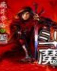 斗魔西游改啥名了