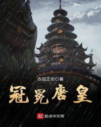 冠冕唐皇 衣冠正伦