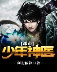 都市少年医圣