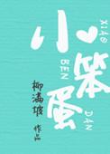 小笨蛋怎么回复