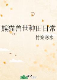 熊猫兽世种田日常百度