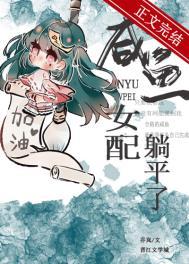 咸鱼女配躺赢日常免费阅读
