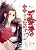 我做暴君童养媳的日子[重生
