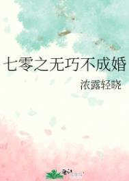 七零之无巧不成婚百度