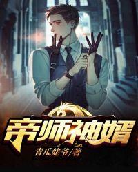 帝师神婿 我本逍遥