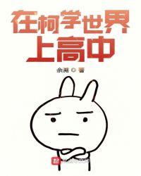 在柯学世界上高中2k网