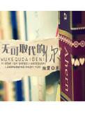 无可取代的你by烛霄TXT
