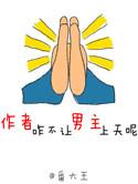 作者咋不让男主上天呢 番大王
