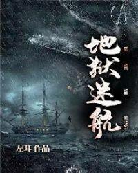 地狱迷航好看吗