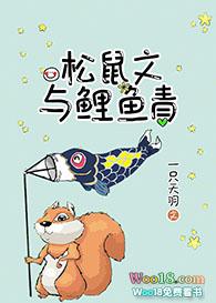 松鼠全文阅读