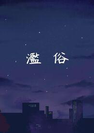 滥俗的歌是什么意思