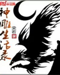 神雕侠侣的生活