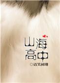 山海高中全文免费阅读