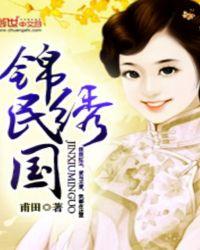 锦绣民国全本网