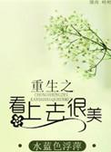重生之看上去很美 水蓝色浮萍tct