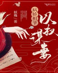 病娇相爷以权谋妻讲的什么