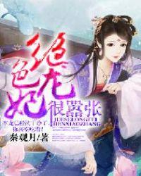 绝色龙妃很嚣张免费阅读全文