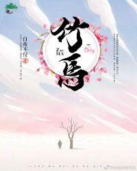 竹马之交什么意思