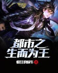 都市之生而为王 聚合中文网