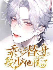 乖巧替身顾止
