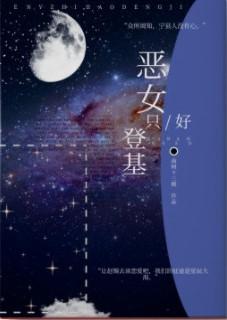 恶女只好登基全文