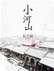 小和山公墓叫什么公墓