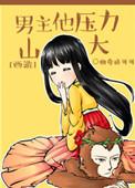 西游之男主压力山大