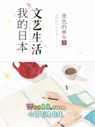 我的日本文艺生活女主是谁