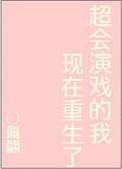 超会演戏的我现在重生了作者偏翩