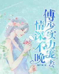 情深不晚傅少实力宠妻 第178章