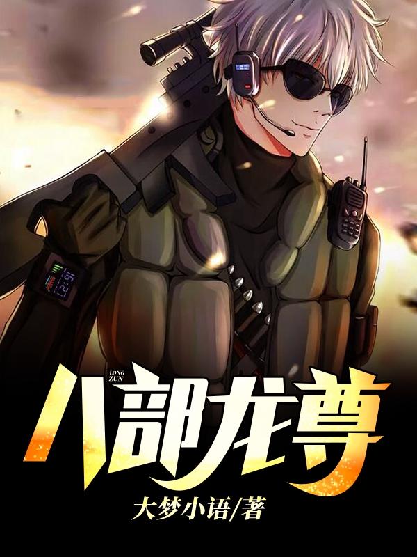 八部龙尊(大梦小语)免费阅读