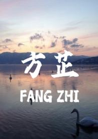 方芷的真父女是什么关系