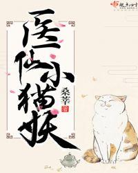 医仙小猫妖电子书免费全集