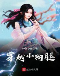 女主搞笑狗腿的穿越
