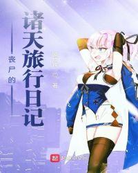 丧尸生存日记