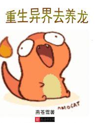 重生异世养崽