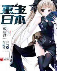 重生日本努力
