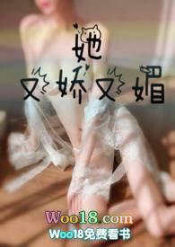 她又娇又媚作者胖樱樱全文阅读免费