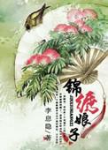 锦绣娘子 李息隐讲什么