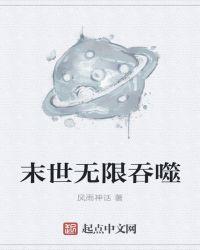 末世无限吞噬好看吗
