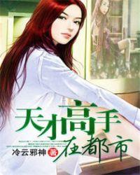 天才高手在都市秋羽TXT