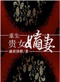 重生贵女嫡妻免费阅读全文