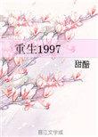 重生1997李和全文免费阅读