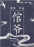 倌爷TXT资源