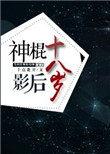 神棍影后十八岁十
